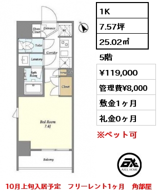 1K 25.02㎡ 5階 賃料¥119,000 管理費¥8,000 敷金1ヶ月 礼金0ヶ月 10月上旬入居予定　フリーレント1ヶ月　角部屋