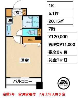 間取り2 1K 20.15㎡  賃料¥120,000 管理費¥11,000 敷金0ヶ月 礼金1ヶ月 定借2年　家具家電付　7月上旬入居予定