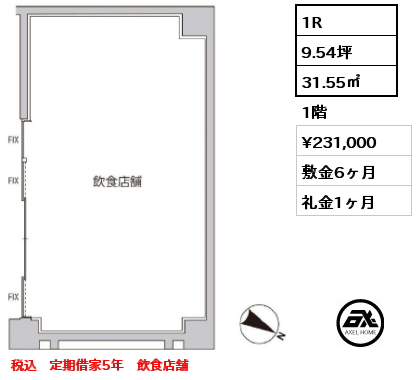 1R 31.55㎡ 1階 賃料¥231,000 敷金6ヶ月 礼金1ヶ月 税込　定期借家5年　飲食店舗