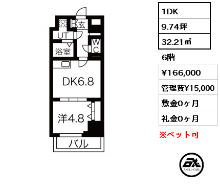 1DK 32.21㎡ 6階 賃料¥166,000 管理費¥15,000 敷金0ヶ月 礼金0ヶ月