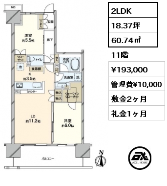 間取り2 2LDK 60.74㎡ 11階 賃料¥193,000 管理費¥10,000 敷金2ヶ月 礼金1ヶ月