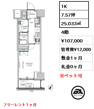 1K 25.033㎡ 4階 賃料¥107,000 管理費¥12,000 敷金1ヶ月 礼金00ヶ月 フリーレント１ヶ月