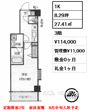 1K 27.41㎡  賃料¥114,000 管理費¥11,000 敷金0ヶ月 礼金1ヶ月 定期借家2年　家具家電　8月中旬入居予定