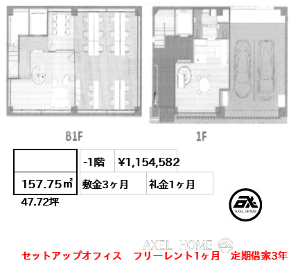  157.75㎡  賃料¥1,154,582 敷金3ヶ月 礼金1ヶ月 セットアップオフィス　フリーレント1ヶ月　定期借家3年