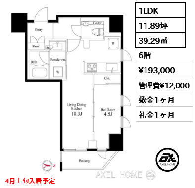 1LDK 39.29㎡  賃料¥193,000 管理費¥12,000 敷金1ヶ月 礼金1ヶ月 4月上旬入居予定