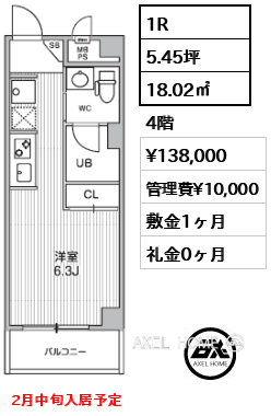 1R 18.02㎡  賃料¥138,000 管理費¥10,000 敷金1ヶ月 礼金0ヶ月 2月中旬入居予定