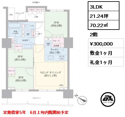 3LDK 70.22㎡ 2階 賃料¥300,000 敷金1ヶ月 礼金1ヶ月 定期借家5年　6月上旬内覧開始予定