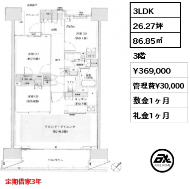 3LDK 86.85㎡ 3階 賃料¥369,000 管理費¥30,000 敷金1ヶ月 礼金1ヶ月 定期借家3年