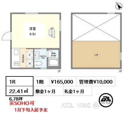 1R 22.41㎡  賃料¥165,000 管理費¥10,000 敷金1ヶ月 礼金1ヶ月 1月下旬入居予定