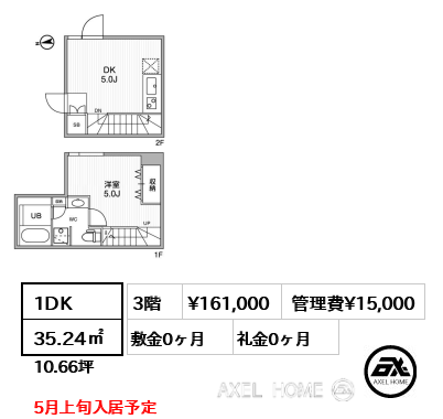 1DK 35.24㎡  賃料¥161,000 管理費¥15,000 敷金0ヶ月 礼金0ヶ月 5月上旬入居予定
