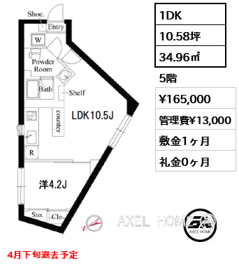 1DK 34.96㎡  賃料¥165,000 管理費¥13,000 敷金1ヶ月 礼金0ヶ月 4月下旬退去予定