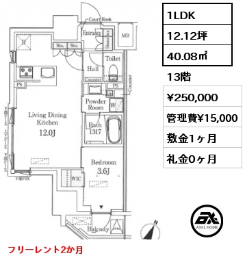 1LDK 40.08㎡ 13階 賃料¥250,000 管理費¥15,000 敷金1ヶ月 礼金0ヶ月 フリーレント2か月