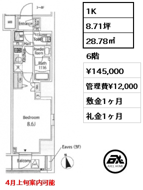 1K 28.78㎡ 6階 賃料¥145,000 管理費¥12,000 敷金1ヶ月 礼金1ヶ月 4月上旬案内可能