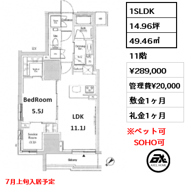 間取り2 1SLDK 49.46㎡ 11階 賃料¥289,000 管理費¥20,000 敷金1ヶ月 礼金1ヶ月 7月上旬入居予定