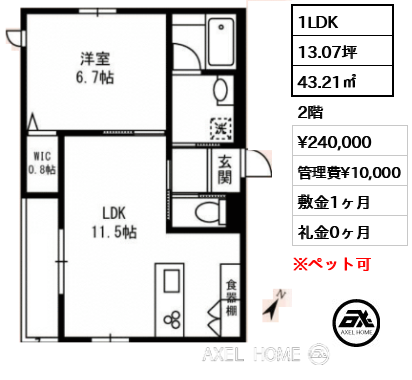 1LDK 43.21㎡  賃料¥240,000 管理費¥10,000 敷金1ヶ月 礼金0ヶ月
