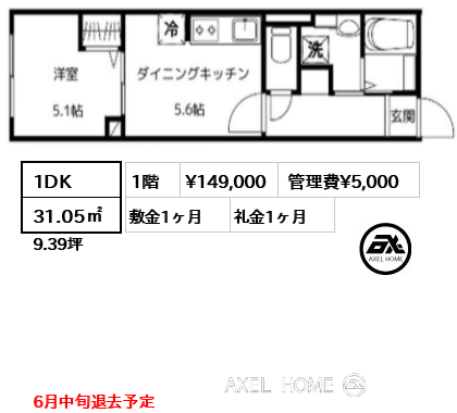 1DK 31.05㎡ 賃料¥149,000 管理費¥5,000 敷金1ヶ月 礼金1ヶ月 6月中旬退去予定