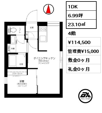 1DK 23.10㎡ 4階 賃料¥114,500 管理費¥15,000 敷金0ヶ月 礼金0ヶ月