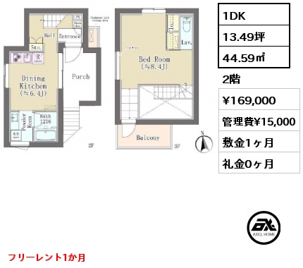 1DK 44.59㎡ 2階 賃料¥184,000 管理費¥15,000 敷金1ヶ月 礼金0ヶ月 フリーレント2か月