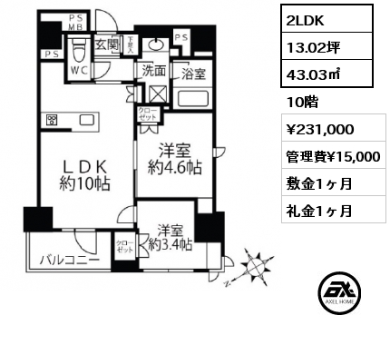 2LDK 43.03㎡ 10階 賃料¥231,000 管理費¥15,000 敷金1ヶ月 礼金1ヶ月