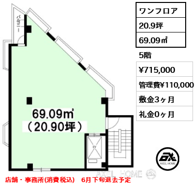 ワンフロア 69.09㎡  賃料¥715,000 管理費¥110,000 敷金3ヶ月 礼金0ヶ月 店舗・事務所(消費税込)　6月下旬退去予定