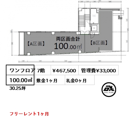 ワンフロア 100.00㎡ 7階 賃料¥467,500 管理費¥33,000 敷金1ヶ月 礼金0ヶ月 フリーレント1ヶ月