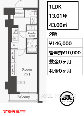 1LDK 43.00㎡  賃料¥146,000 管理費¥10,000 敷金0ヶ月 礼金0ヶ月 定期借家2年
