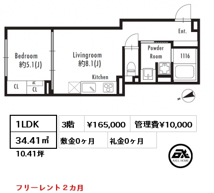 1LDK 34.41㎡ 3階 賃料¥165,000 管理費¥10,000 敷金0ヶ月 礼金0ヶ月 フリーレント２カ月