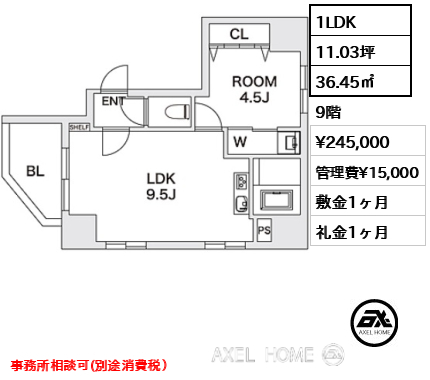 1LDK 36.45㎡  賃料¥245,000 管理費¥15,000 敷金1ヶ月 礼金1ヶ月 事務所相談可(別途消費税）