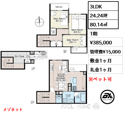 3LDK 80.14㎡  賃料¥385,000 管理費¥15,000 敷金1ヶ月 礼金1ヶ月 メゾネット