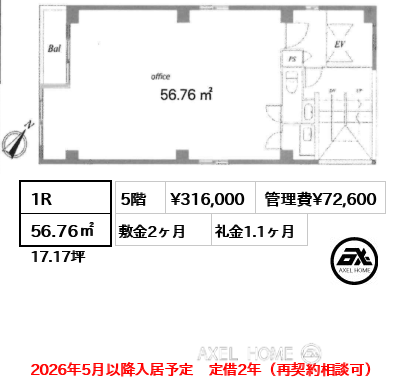 1R 56.76㎡  賃料¥316,000 管理費¥72,600 敷金2ヶ月 礼金1.1ヶ月 2026年5月以降入居予定　定借2年（再契約相談可）