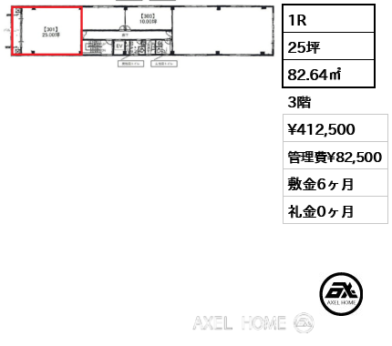 1R 82.64㎡  賃料¥412,500 管理費¥82,500 敷金6ヶ月 礼金0ヶ月