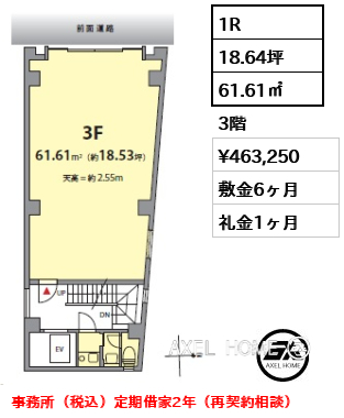 1R 61.61㎡  賃料¥463,250 敷金6ヶ月 礼金1ヶ月 事務所（税込）定期借家2年（再契約相談）