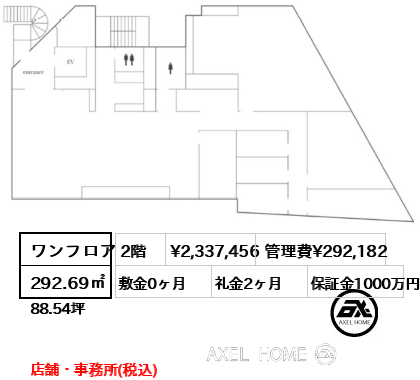 ワンフロア 292.69㎡  賃料¥2,337,456 管理費¥292,182 敷金0ヶ月 礼金2ヶ月 店舗・事務所(税込)