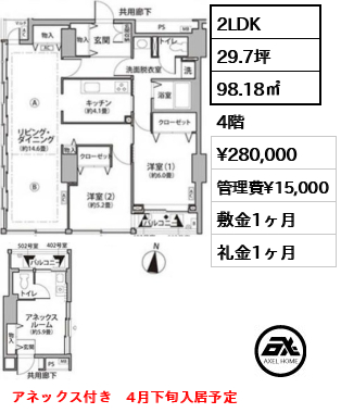 間取り2 2LDK 98.18㎡  賃料¥280,000 管理費¥15,000 敷金1ヶ月 礼金1ヶ月 アネックス付き　4月下旬入居予定