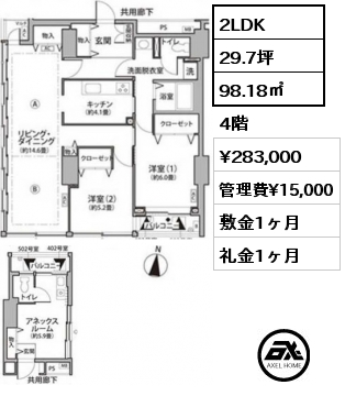間取り2 2LDK 98.18㎡ 4階 賃料¥298,000 管理費¥15,000 敷金1ヶ月 礼金0ヶ月 フリーレント１ヶ月