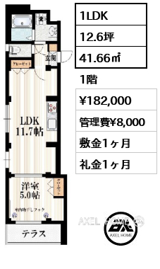 1LDK 41.66㎡  賃料¥182,000 管理費¥8,000 敷金1ヶ月 礼金1ヶ月