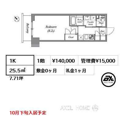 1K 25.5㎡  賃料¥140,000 管理費¥15,000 敷金0ヶ月 礼金1ヶ月 10月下旬入居予定