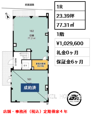 1R 77.31㎡  賃料¥1,029,600 礼金0ヶ月 店舗・事務所（税込）定期借家４年　