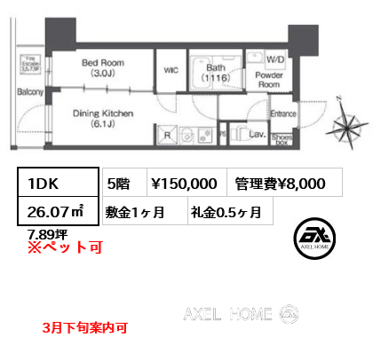 1DK 26.07㎡  賃料¥150,000 管理費¥8,000 敷金1ヶ月 礼金0.5ヶ月 3月下旬案内可