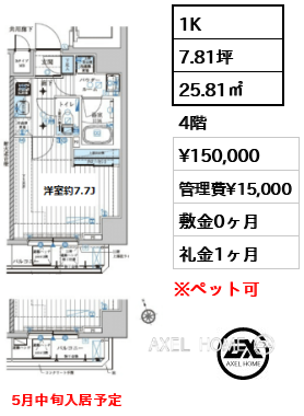 1K 25.81㎡  賃料¥150,000 管理費¥15,000 敷金0ヶ月 礼金1ヶ月 5月中旬入居予定