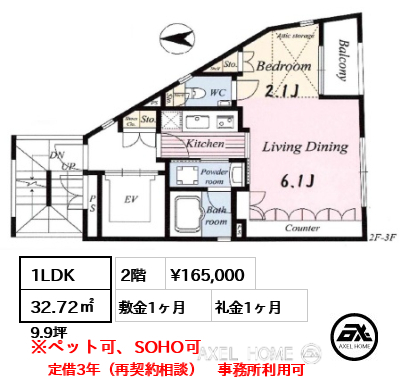 1LDK 32.72㎡  賃料¥165,000 敷金1ヶ月 礼金1ヶ月 定借3年（再契約相談）　事務所利用可