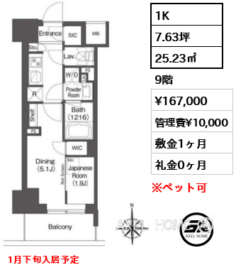 1K 25.23㎡  賃料¥167,000 管理費¥10,000 敷金1ヶ月 礼金0ヶ月 1月下旬入居予定