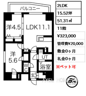 2LDK 51.31㎡  賃料¥323,000 管理費¥20,000 敷金0ヶ月 礼金0ヶ月