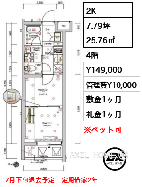 2K 25.76㎡  賃料¥149,000 管理費¥10,000 敷金1ヶ月 礼金1ヶ月 7月下旬退去予定　定期借家2年