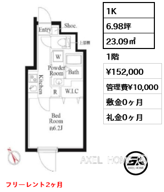 1K 23.09㎡  賃料¥152,000 管理費¥10,000 敷金0ヶ月 礼金0ヶ月 フリーレント2ヶ月　　