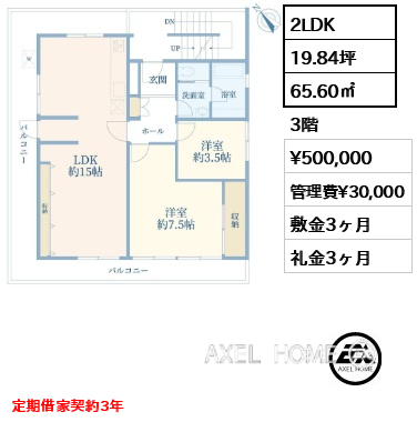 2LDK 65.60㎡  賃料¥500,000 管理費¥30,000 敷金3ヶ月 礼金3ヶ月 定期借家契約3年