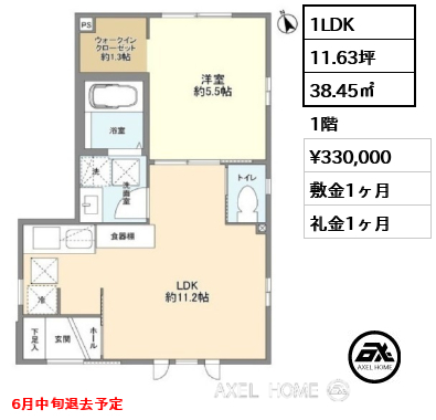 1LDK 38.45㎡  賃料¥330,000 敷金1ヶ月 礼金1ヶ月 6月中旬退去予定