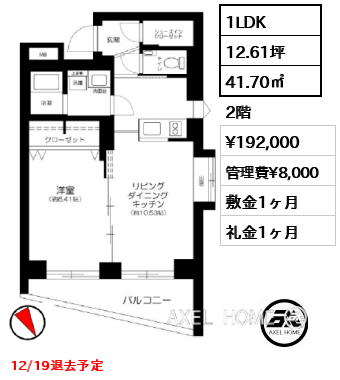 1LDK 41.70㎡  賃料¥192,000 管理費¥8,000 敷金1ヶ月 礼金1ヶ月 12/19退去予定