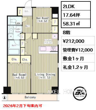 2LDK 58.31㎡  賃料¥212,000 管理費¥12,000 敷金1ヶ月 礼金1.2ヶ月 2026年2月下旬案内可