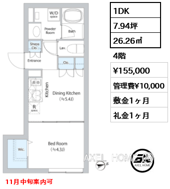 1DK 26.26㎡  賃料¥155,000 管理費¥10,000 敷金1ヶ月 礼金1ヶ月 11月中旬案内可